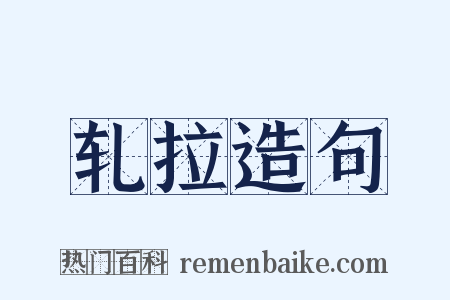 轧拉造句是什么意思的图片